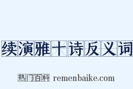 续演雅十诗反义词是什么意思的图片